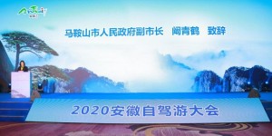 ​2020安徽自驾游大会在马鞍山隆重召开