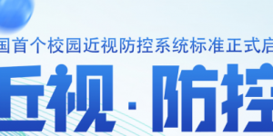我国首个校园近视防控系统标准正式启动