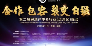 2019年第二届房地产中介行业(泛湾区)峰会圆满落幕