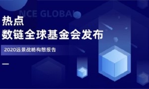 数链全球基金会发布2020远景战略构想报告