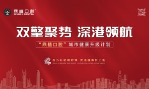 鼎植口腔城市健康升级计划重磅启动—— 百万补贴引爆深港