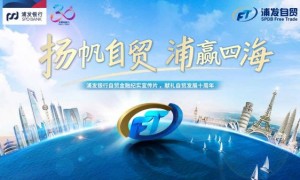 扬帆自贸，浦赢四海！浦发银行发布“浦发自贸”品牌，自贸金融专题纪实片上线