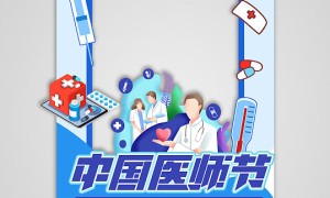 庆祝第六个中国医师节，致敬医者情怀与奉献精神